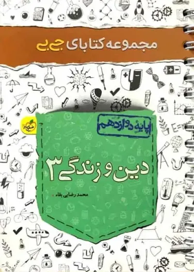 جی بی دین و زندگی دوازدهم خیلی سبز