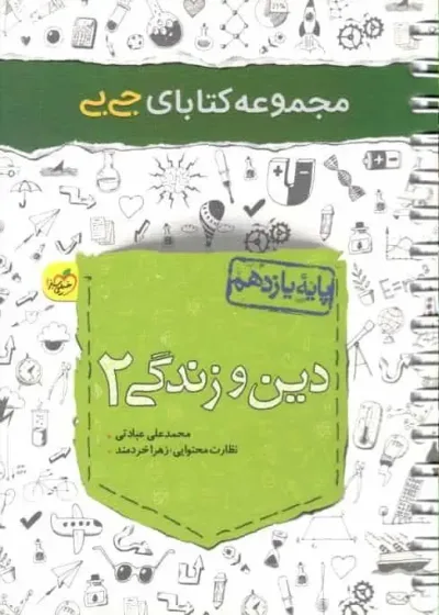 جی بی دین و زندگی یازدهم خیلی سبز