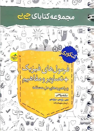جی بی فرمول های فیزیک + تصاویر و مفاهیم رشته ریاضی خیلی سبز