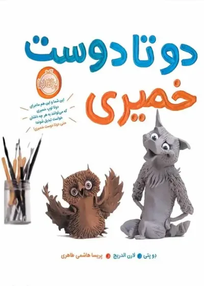 دو تا دوست خمیری پرتقال