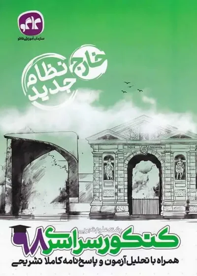 دفترچه آزمون سراسری خارج از کشور رشته تجربی ۹۸ کاگو