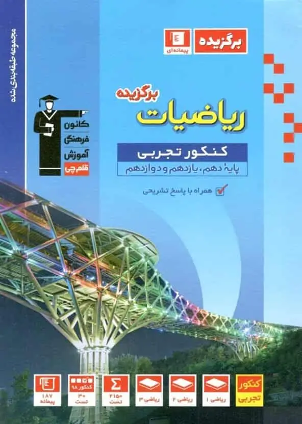 مجموعه طبقه بندی ریاضیات برگزیده کنکور تجربی قلم چی