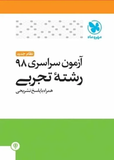دفترچه آزمون سراسری ۹۸ رشته تجربی مهر و ماه