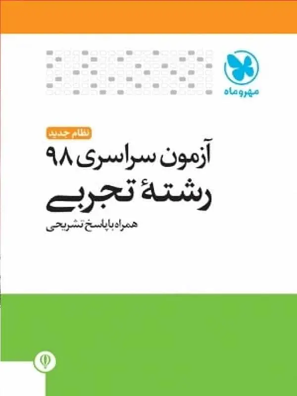 دفترچه آزمون سراسری ۹۸ رشته تجربی مهر و ماه