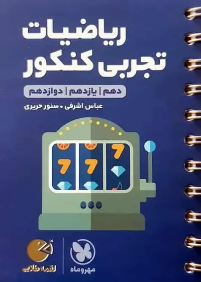 ریاضیات تجربی کنکور لقمه طلایی مهر و ماه