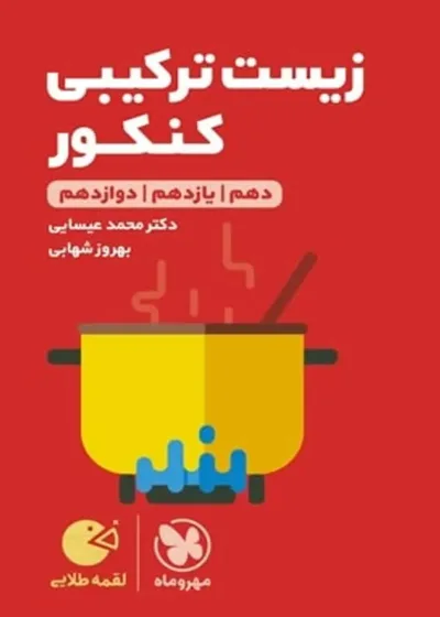 زیست شناسی ترکیبی کنکور لقمه طلایی مهر و ماه