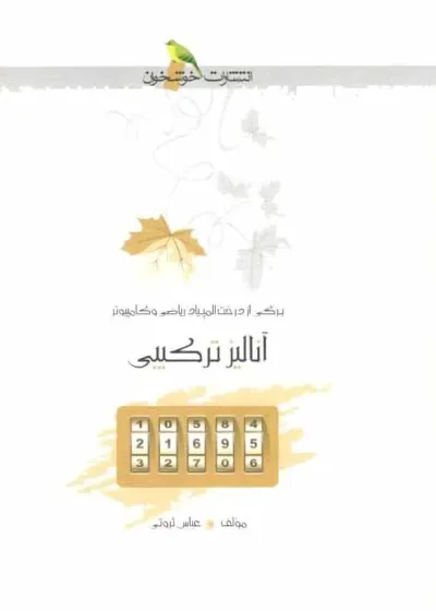 آنالیز ترکیبی خوشخوان