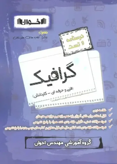 درسنامه و تست گرافیک فنی و حرفه ای کاردانش اخوان