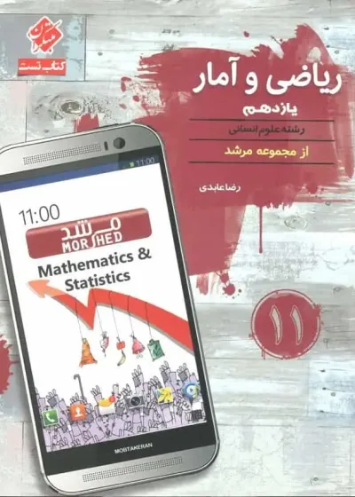 کتاب تست ریاضی و آمار یازدهم انسانی مرشد مبتکران