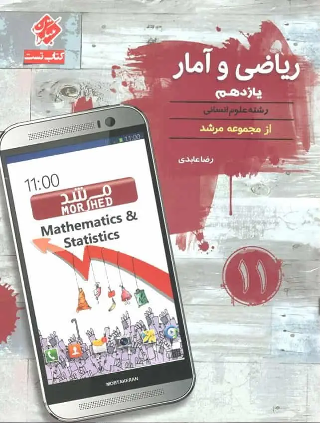 کتاب تست ریاضی و آمار یازدهم انسانی مرشد مبتکران