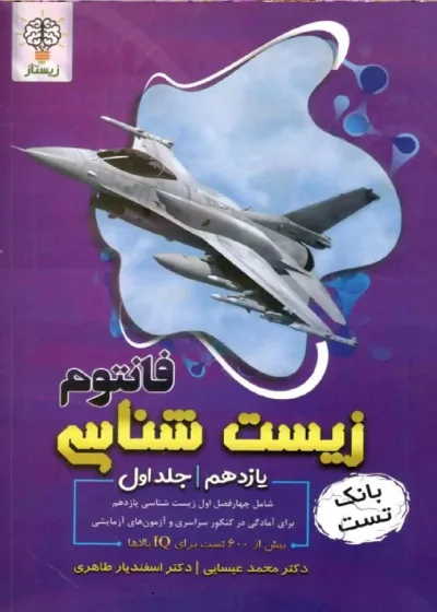 بانک تست زیست شناسی دوازدهم جلد اول فانتوم زیستاز