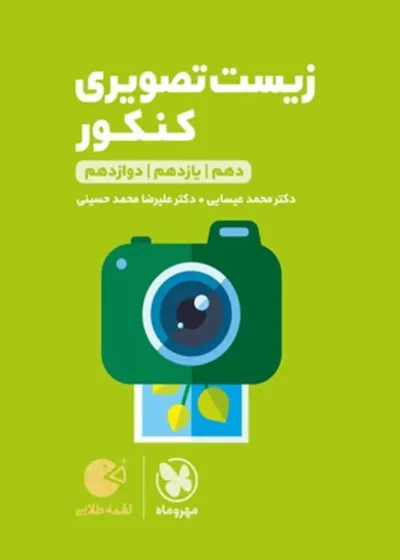 زیست تصویری کنکور لقمه طلایی مهر و ماه