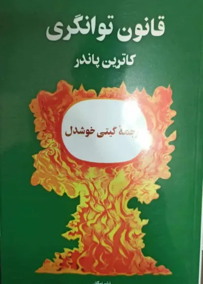 قانون توانگری کاترین پاندر گیتی خوشدل