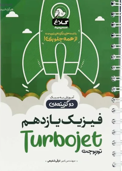 فیزیک یازدهم سری توربوجت گاج