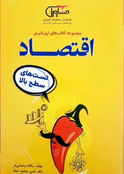 تست های سطح بالا اقتصاد تیزشیم مشاوران