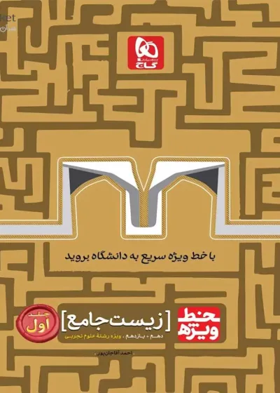 زیست شناسی جامع دهم و یازدهم تجربی جلد اول خط ویژه گاج