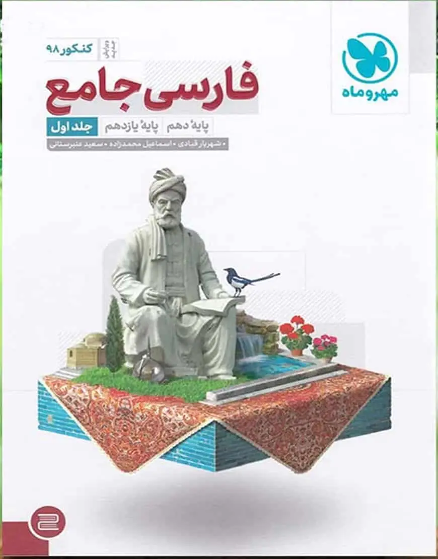فارسی جامع پایه دهم و یازدهم کنکور مهر و ماه