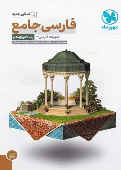 فارسی جامع پایه دوازدهم کنکور مهر و ماه