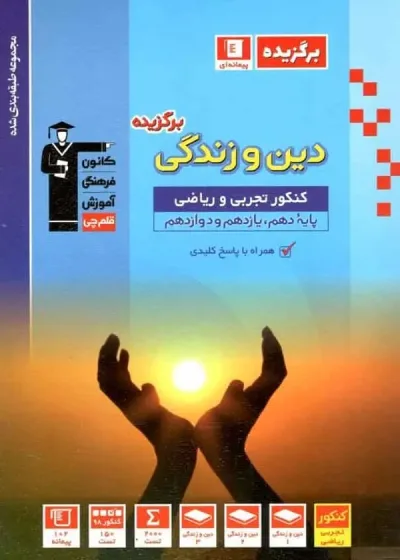 دین و زندگی برگزیده کنکور قلم چی