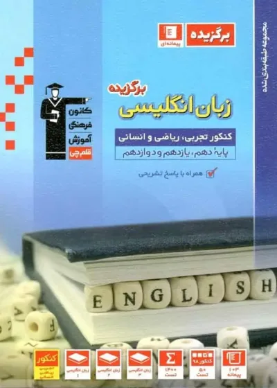 زبان انگلیسی برگزیده کنکور قلم چی