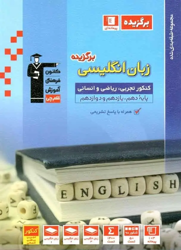 زبان انگلیسی برگزیده کنکور قلم چی