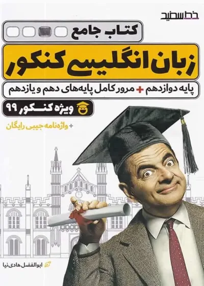 کتاب جامع زبان انگلیسی کنکور خط سفید