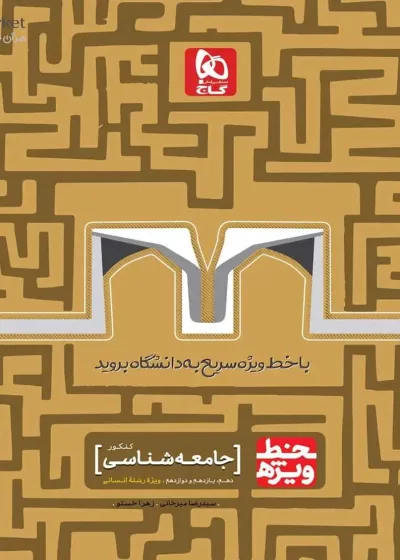 جامعه شناسی جامع کنکور انسانی خط ویژه گاج
