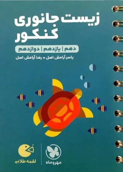 زیست جانوری کنکور لقمه طلایی مهر و ماه