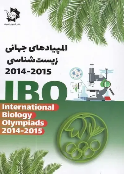 المپیادهای جهانی زیست شناسی 2015-2014 دانش پژوهان جوان
