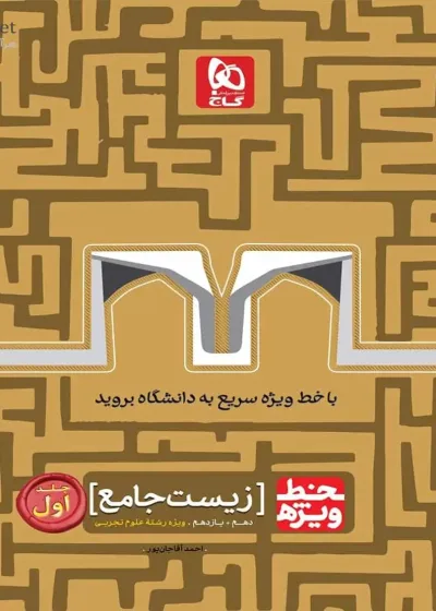 زیست جامع دهم و یازدهم جلد اول خط ویژه گاج