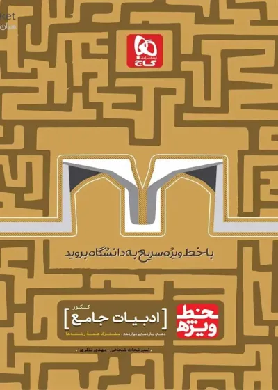 ادبیات ( فارسی ) جامع دهم و یازدهم و دوازدهم کنکور خط ویژه گاج
