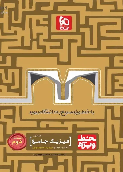 فیزیک جامع تجربی جلد دوم خط ویژه گاج