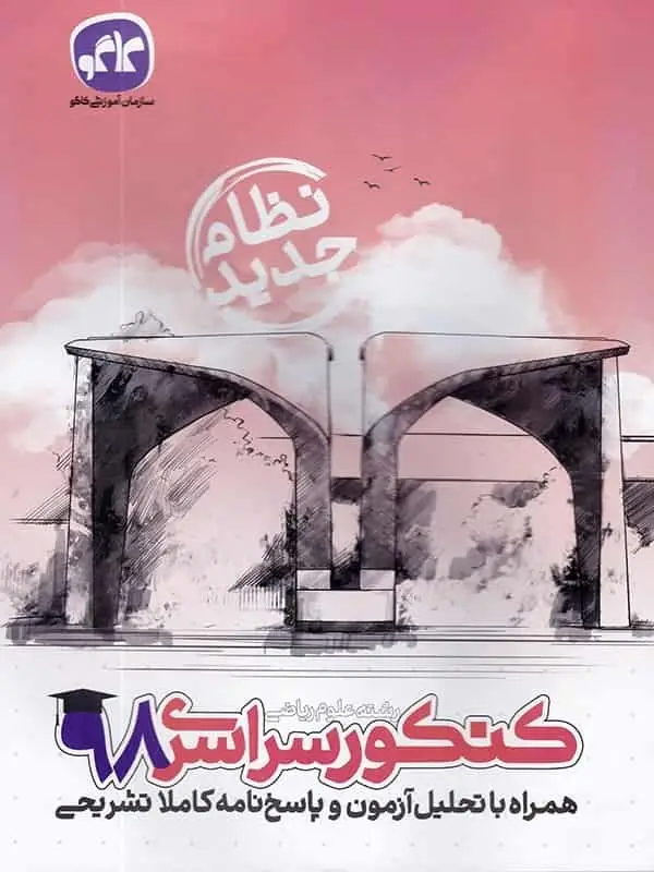 دفترچه آزمون سراسری رشته ریاضی ۹۸ نظام جدید کاگو