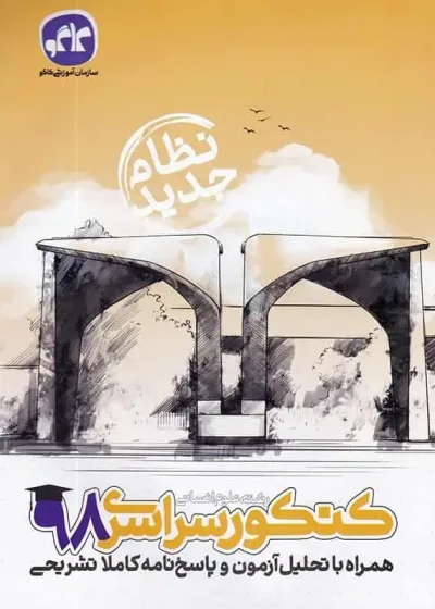 دفترچه آزمون سراسری رشته انسانی 98 کاگو