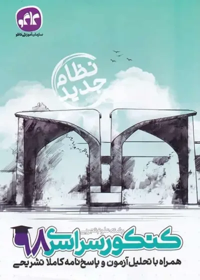 دفترچه کنکور سراسری رشته تجربی ۹۸ کاگو