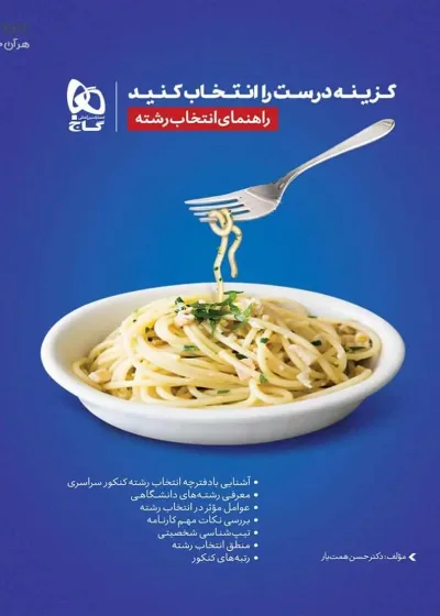 گزینه درست را انتخاب کنید ( راهنمای انتخاب رشته ) گاج
