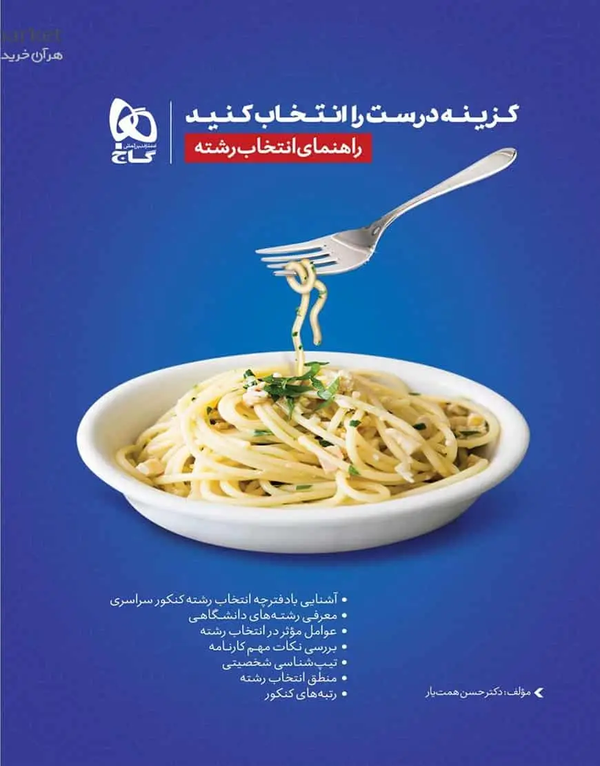 گزینه درست را انتخاب کنید ( راهنمای انتخاب رشته ) گاج