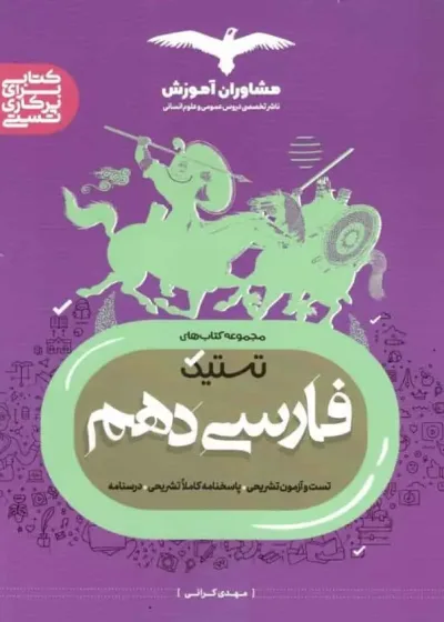 تستیک فارسی دهم مشاوران