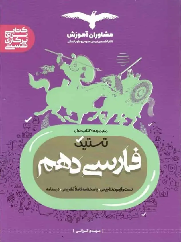تستیک فارسی دهم مشاوران