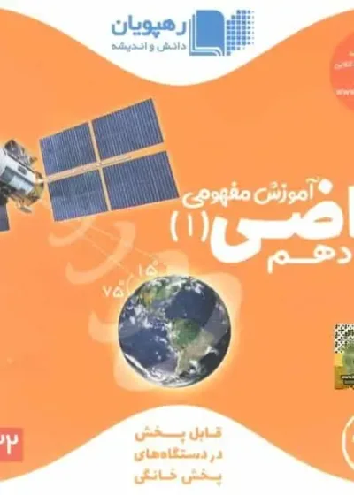 آموزش مفهومی ریاضی (1) پایه دهم رهپویان
