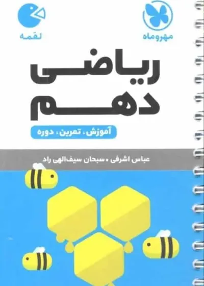 ریاضی دهم لقمه مهر و ماه