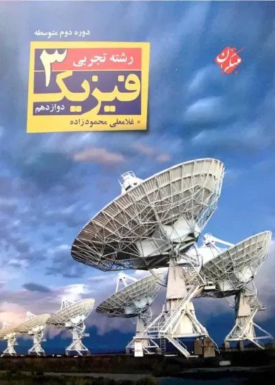 فیزیک ۳ دوازدهم تجربی محمودزاده مبتکران