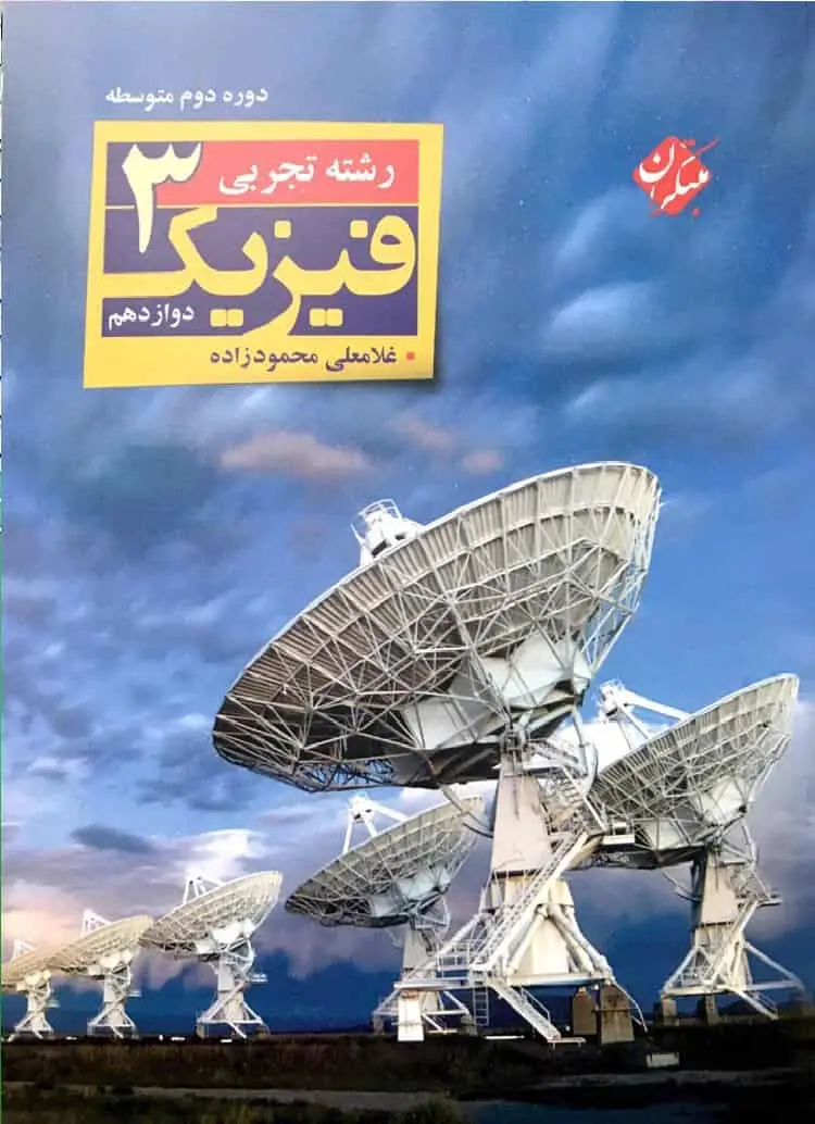 فیزیک ۳ دوازدهم تجربی محمودزاده مبتکران