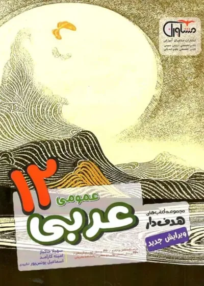 عربی دوازدهم عمومی کتابهای هدفدار مشاوران