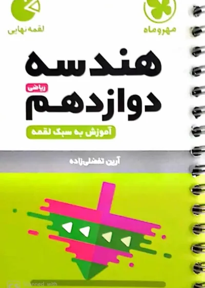 هندسه دوازدهم لقمه مهر و ماه