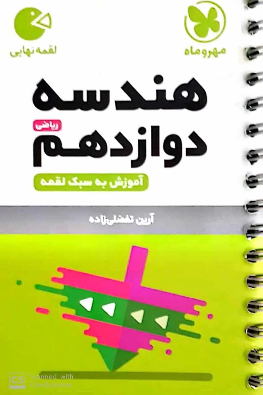 هندسه دوازدهم لقمه مهر و ماه