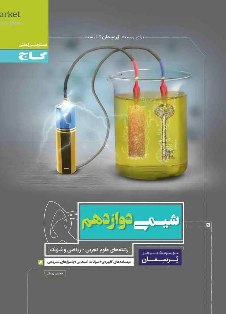شیمی دوازدهم پرسمان گاج