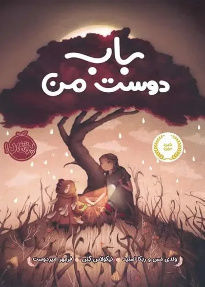 باب دوست من پرتقال