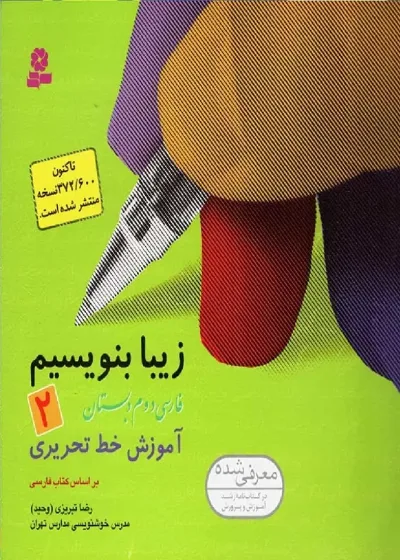 زیبا بنویسیم فارسی دوم دبستان قدیانی