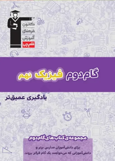 گام دوم فیزیک نهم قلم چی